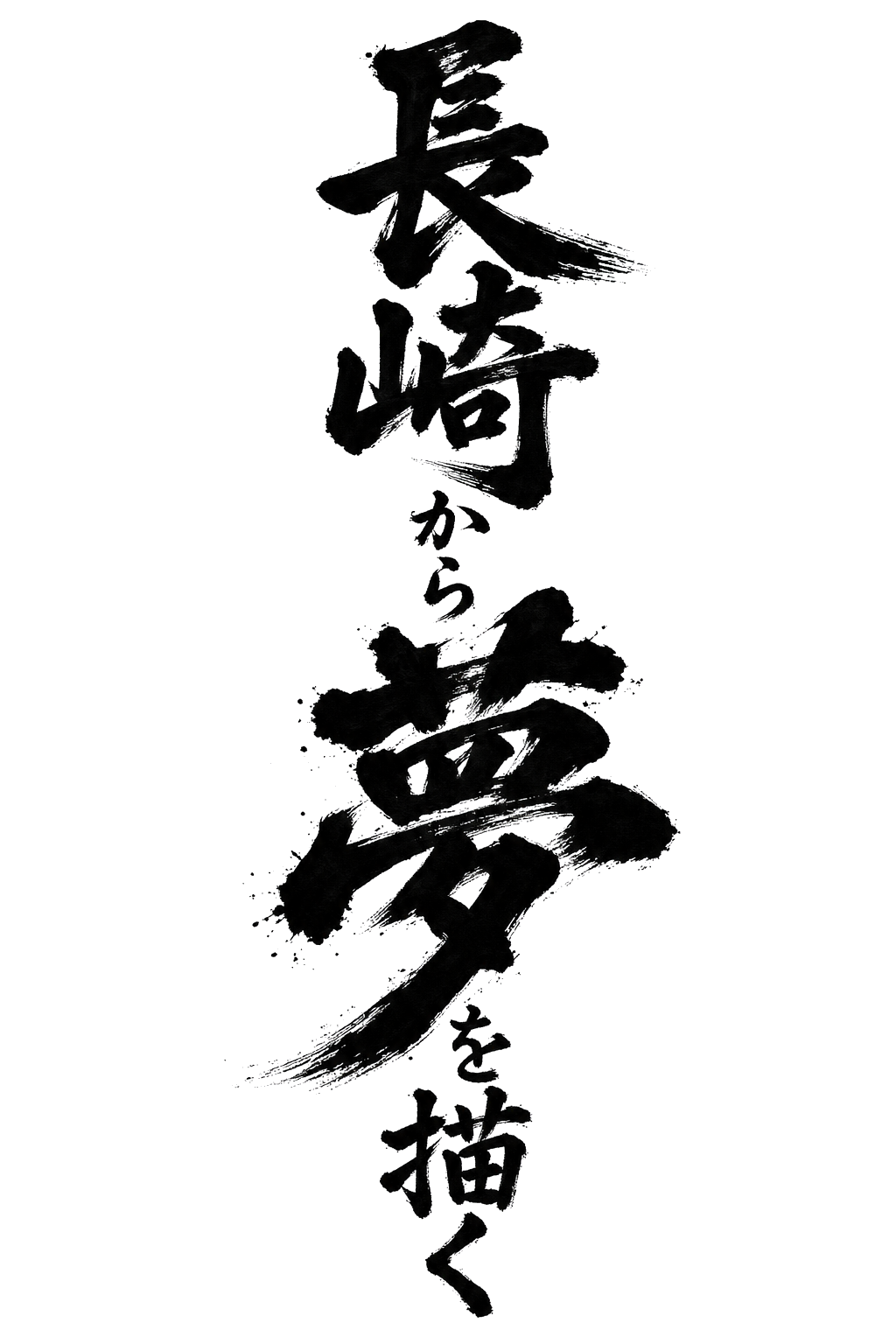長崎から夢を描く